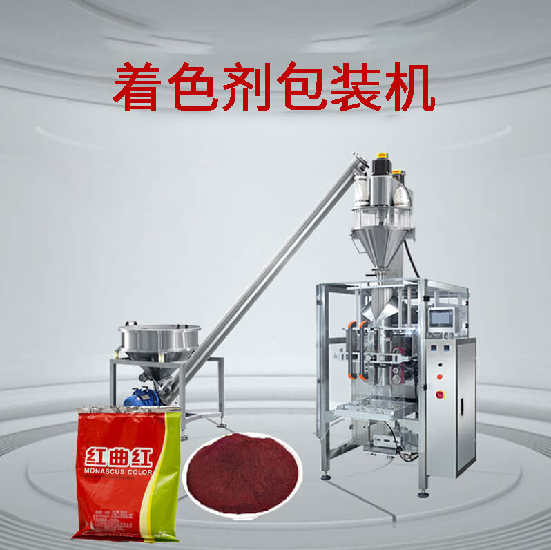 著色劑包裝機(jī)